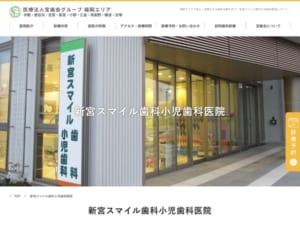 歯科医療のプロによるチーム医療「新宮スマイル歯科小児歯科医院」