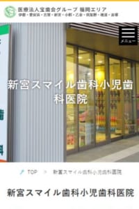 歯科医療のプロによるチーム医療「新宮スマイル歯科小児歯科医院」